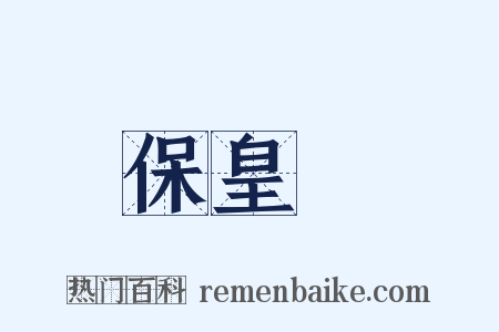保皇黨是什么意思的图片